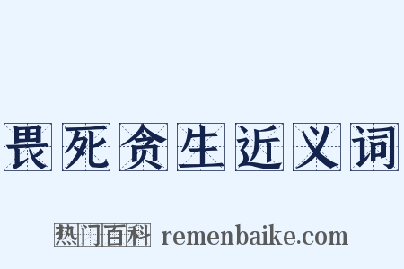 畏死贪生近义词是什么意思的图片